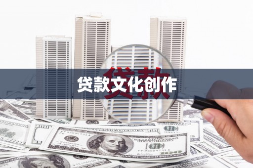 长垣贷款文化创作