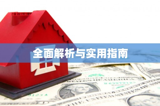 长垣全面解析与实用指南