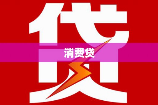 长垣消费贷