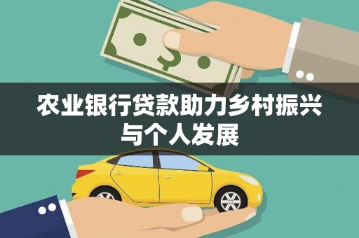 长垣农业银行贷款助力乡村振兴与个人发展