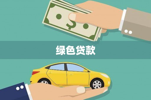 长垣绿色贷款