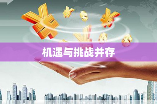 长垣机遇与挑战并存