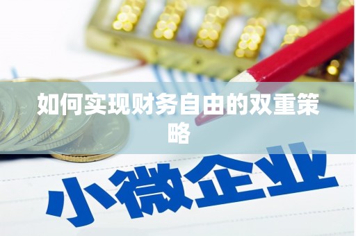 长垣如何实现财务自由的双重策略