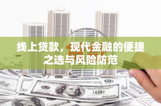 长垣线上贷款，现代金融的便捷之选与风险防范