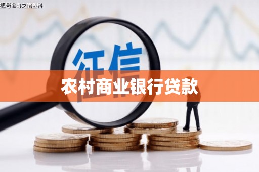 长垣农村商业银行贷款