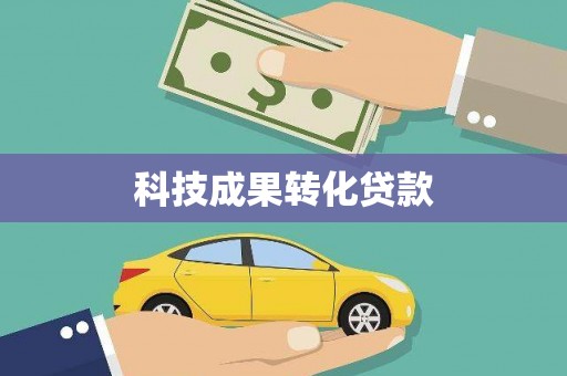 长垣科技成果转化贷款