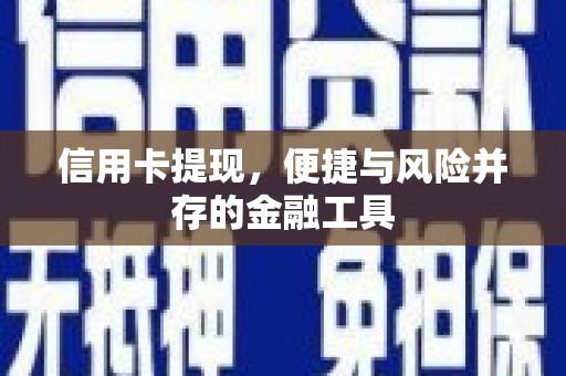 长垣信用卡提现，便捷与风险并存的金融工具