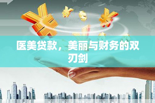 长垣医美贷款，美丽与财务的双刃剑