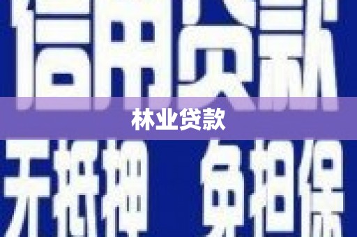 长垣林业贷款