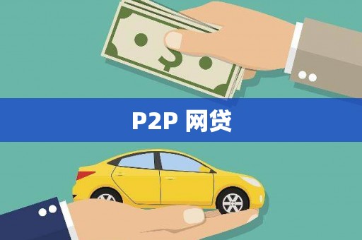 长垣P2P 网贷