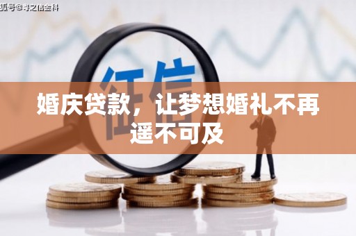 长垣婚庆贷款，让梦想婚礼不再遥不可及