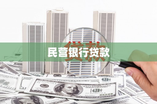 长垣民营银行贷款