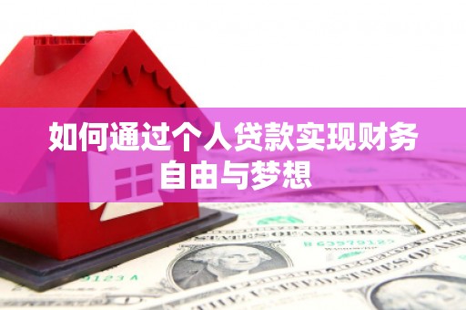 长垣如何通过个人贷款实现财务自由与梦想