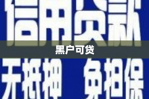 长垣黑户可贷