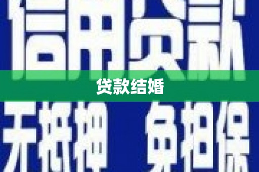长垣贷款结婚