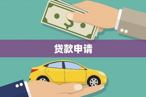 长垣贷款申请