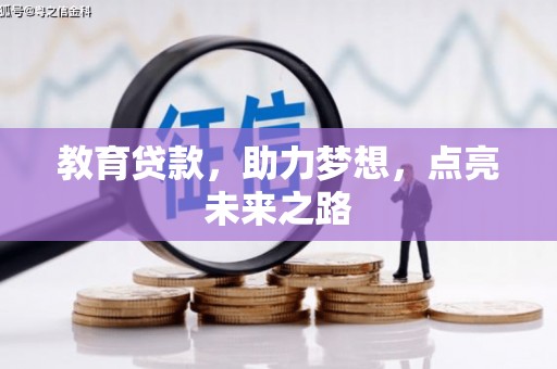 长垣教育贷款，助力梦想，点亮未来之路