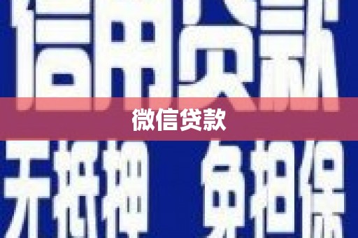 长垣微信贷款