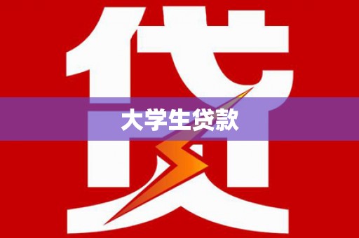 长垣大学生贷款