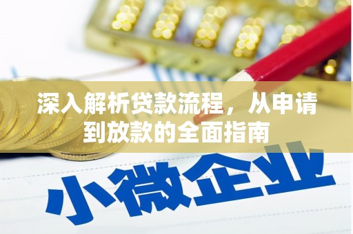 长垣深入解析贷款流程，从申请到放款的全面指南