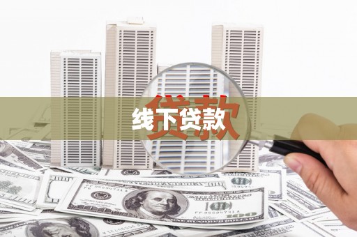长垣线下贷款