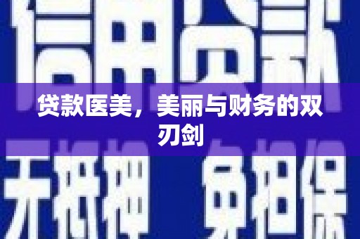长垣贷款医美，美丽与财务的双刃剑