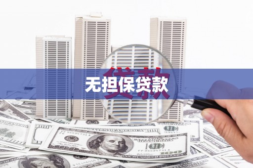 长垣无担保贷款
