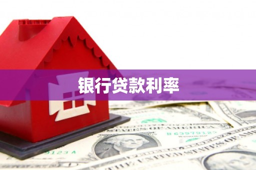 长垣银行贷款利率