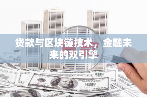 长垣贷款与区块链技术，金融未来的双引擎