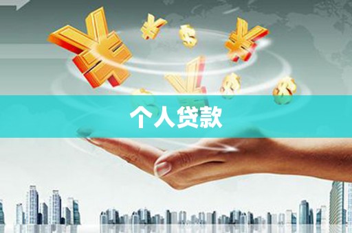 长垣个人贷款