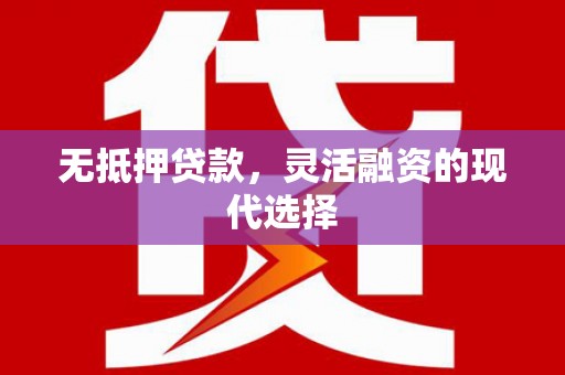 长垣无抵押贷款，灵活融资的现代选择