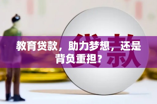 长垣教育贷款，助力梦想，还是背负重担？