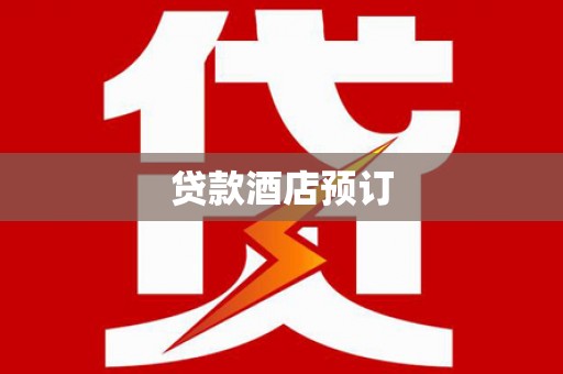 长垣贷款酒店预订