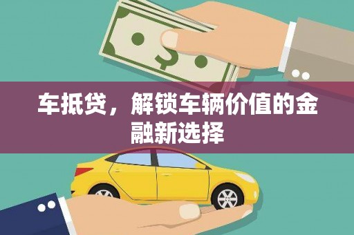 长垣车抵贷，解锁车辆价值的金融新选择
