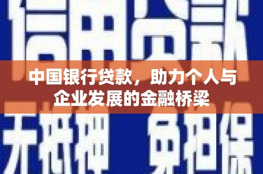 长垣中国银行贷款，助力个人与企业发展的金融桥梁