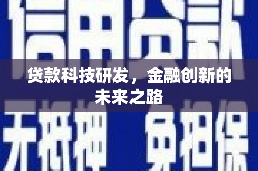 长垣贷款科技研发，金融创新的未来之路