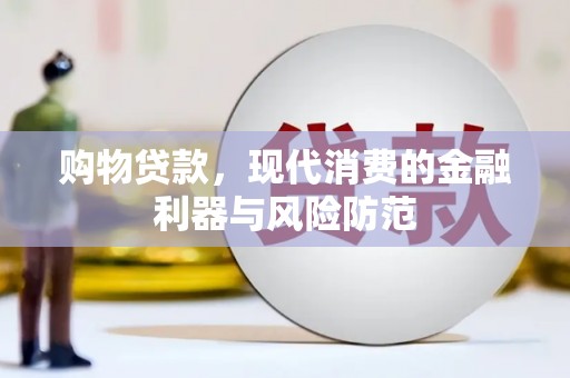 长垣购物贷款，现代消费的金融利器与风险防范