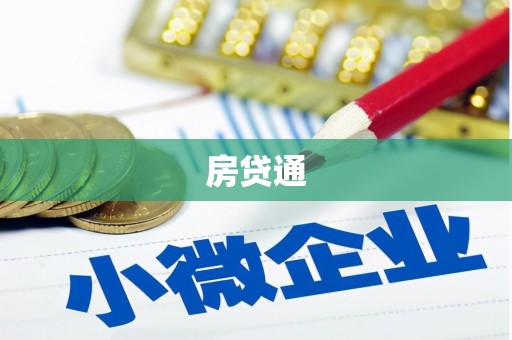 长垣房贷通