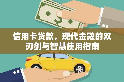 长垣信用卡贷款，现代金融的双刃剑与智慧使用指南