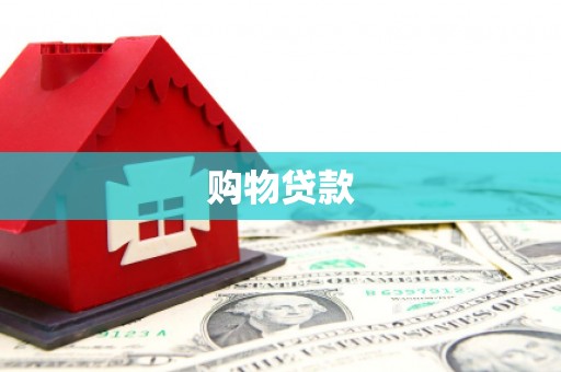 长垣购物贷款