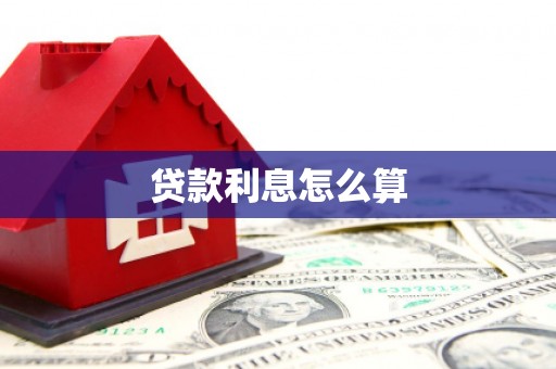 长垣贷款利息怎么算