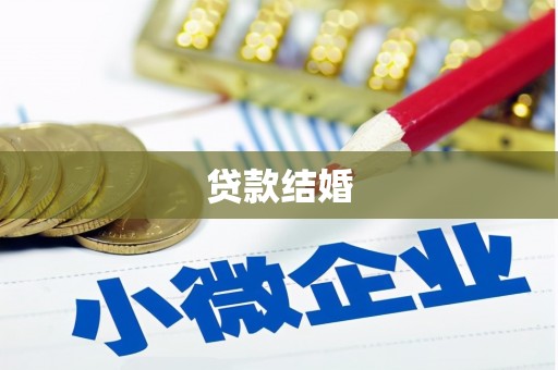 长垣贷款结婚