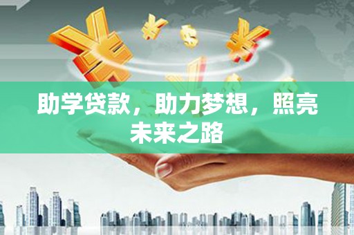 长垣助学贷款，助力梦想，照亮未来之路