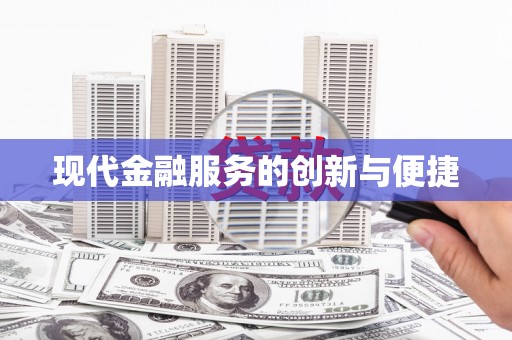 长垣现代金融服务的创新与便捷