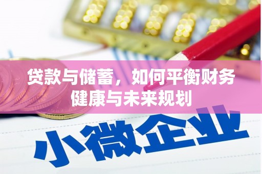 长垣贷款与储蓄，如何平衡财务健康与未来规划