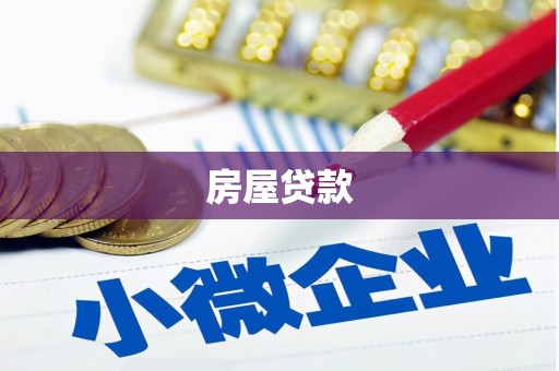 长垣房屋贷款