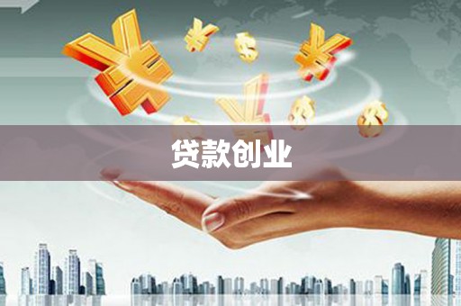 长垣贷款创业