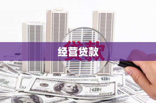 长垣经营贷款