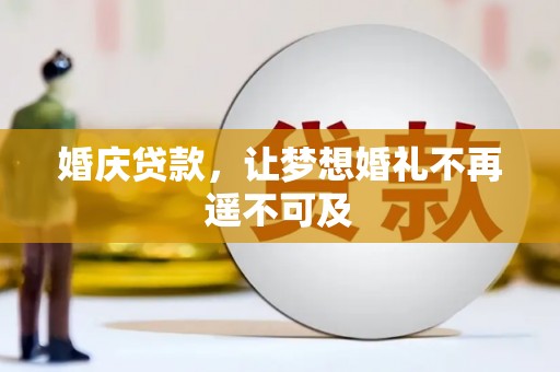 长垣婚庆贷款，让梦想婚礼不再遥不可及