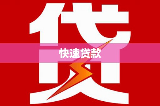 长垣快速贷款